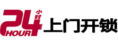 昆明市24小时锁行